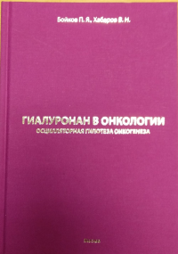 Гиалуронан в онкологии. Осцилярная гипотеза онкогенеза. Бойков П.Я., Хабаров В.Н.
