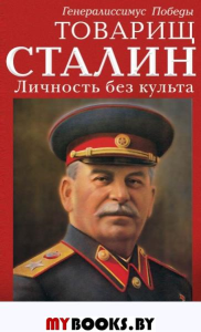 Товарищ Сталин. Личность без культа. Неукропный А.
