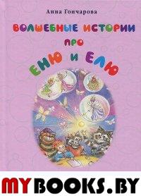 Волшебные истории про Еню и Елю. Сказки,которые помогают детям и родителям. Гончарова А.