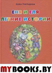 Еня и Еля. Летние истории. Гончарова А.