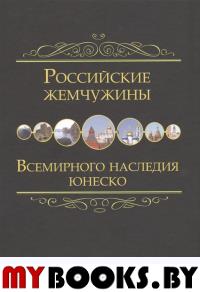 Российские жемчужины всемирного наследия ЮНЕСКО. Маневич И.