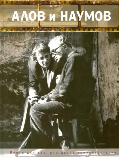 Алов и Наумов. Алова Любовь