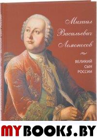 Михаил Васильевич Ломоносов. Великий сын России. Львович-Костриц