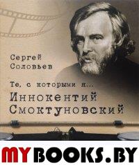 Те,с которыми я... Иннокентий Смоктуновский. Соловьев С.