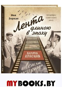 Лента длиною в эпоху.Шедевры советского кино. Зоркая Н.