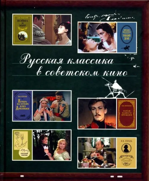 Русская классика в советском кино. Жданова М.