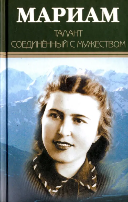 Мариам. Талант соединённый с мужеством. Ибрагимова Мариам