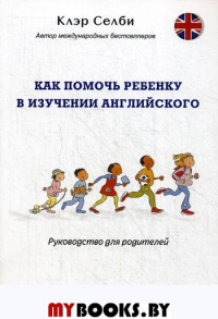 Как помочь ребенку в изучении английского: руководство для родителей