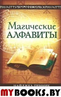 Магические алфавиты: Сакральные и тайные системы письма в духовных традициях Запада. Пенник Найджел