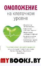 Омоложение на клеточном уровне: Революционная программа здоровья. Шинья Х.