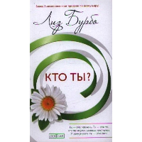 Кто ты?. Бурбо Л.