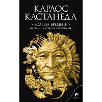 Сочинение в 6 т. Т. 6. Колесо времени. Беседы с Карлосом Кастанедой. Кастанеда К.