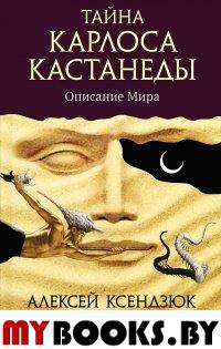 Тайна Карлоса Кастанеды. Часть 1. Описание мира. Ксендзюк Алексей