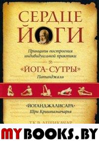 Сердце йоги. Принципы построения индивидуальной практики. Дешикачар Т.К.В.