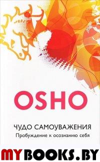 Чудо самоуважения. Пробуждение к осознанию себя(м/о). Ошо