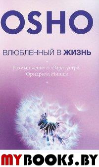 Влюбленный в жизнь: Размышления о "Заратустре" Фридриха Ницше. Ошо