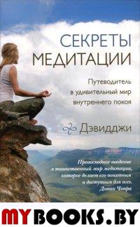 Секреты медитации:Путеводитель в удивительный мир внутреннего покоя. Дэвидджи