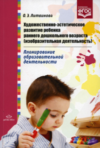 Художественно-эстетическое развитие ребенка раннего дошкол. возраста . Литвинова О.