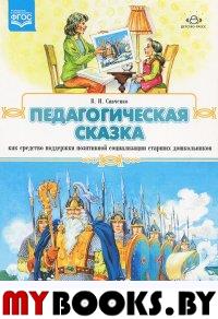 Педагогическая сказка как средство поддержки ст.