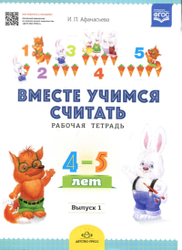 Вместе учимся считать. Вып. 1. Рабочая тетрадь для дошкольников 4-5 лет . Афанасьева И.