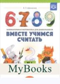 Вместе учимся считать. Вып. 2. Рабочая тетрадь для дошкольников 4-5 лет . Афанасьева И.