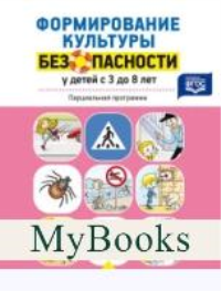 Формирование культуры безопасности у детей от 3 до 8 лет. Парциальная программа