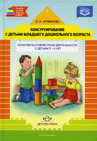 Конструирование с детьми раннего дошкол. возраста. 3-4г. Конспекты совместной деяте. Литвинова О.