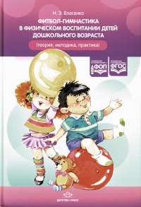 Фитбол-гимнастика в физическом воспитании детей дошкол. возраста . Власенко Н.