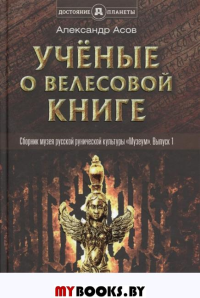 Ученые о "Велесовой книге". Сборник Музея русской рунической культуры. Вып.1. Асов А.И.
