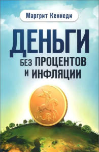 Деньги без процентов и инфляции. Кеннеди М.