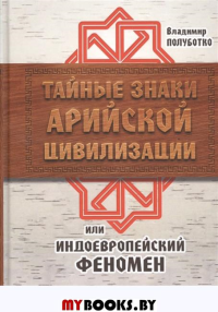 Тайные знаки арийской цивилизации или индоевропейский феномен