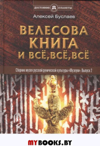 Велесова книга и всё, всё, всё. Буслаев А.Е.