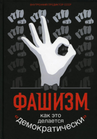 Фашизм. Как это делается «демократически»…Внутренний Предиктор СССР