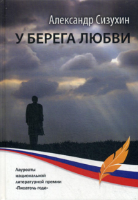 У берега любви: рассказы, повести, миниатюры. Сизухин А.
