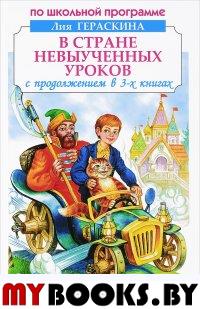 В стране невыученных уроков.С продолжением в 3-х книгах