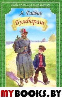 Бумбараш. Гайдар А.