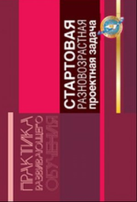 Организация и проведение стартовой разновозрастной проектной задачи. Калашникова Е.А.