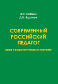Современный российский педагог: эскиз к социологическому портрету. Собкин ВС., Адамчук Д.В.