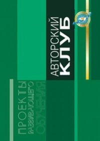 Авторский Клуб. Львовский В.А., Шмаков