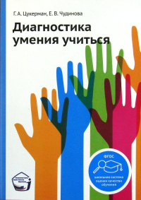 Диагностика умения учиться. Цукерман Г.А., Чудинова Е.В.