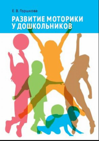 Развитие моторики у дошкольников. Учебное пособие.. Горшкова Е.В.