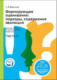 Формирующее оценивание: подходы, содержание, эволюция. Краткое пособие по деятельностной педагогике. Часть 1.. Воронцов А.Б.