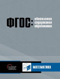 Обновление содержания основного общего образования. Математика.. Горбов С.Ф., Конобеева Т.А., Новикова Т.В.