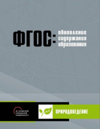 Обновление содержания основного общего образования. Природоведение.. Высоцкая Е.В., Малин А.Г., Хребтова С.Б., Янишевская М.А.