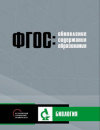 Обновление содержания основного общего образования. Биология.. Чудинова Е.В., Зайцева В.Е., Кулягина Г.П.