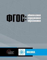 Обновление содержания основного общего образования. Физика.. Львовский В.А., Янишевская М.А.