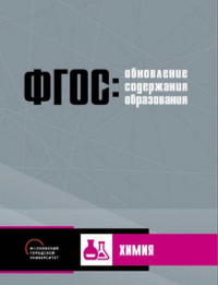 Обновление содержания основного общего образования. Химия.. Высоцкая Е.В., Малин А.Г., Хребтова С.Б.