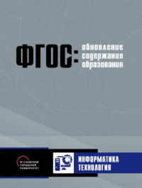 Обновление содержания основного общего образования. Информатика. Технология. Крупник В.Ш.