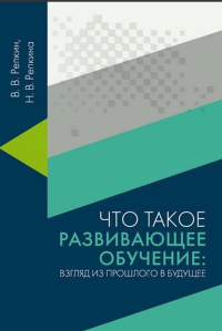 Что такое развивающее обучение: взгляд из прошлого в будущее.. Репкин В.В., Репкина Н.В.