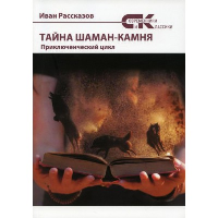 Рассказов И. Тайны Шаман-камня